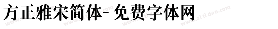 方正雅宋简体字体转换