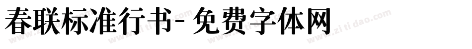 春联标准行书字体转换