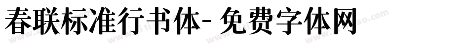 春联标准行书体字体转换