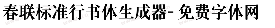 春联标准行书体生成器字体转换