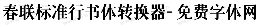 春联标准行书体转换器字体转换