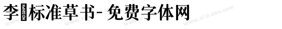 李洤标准草书字体转换