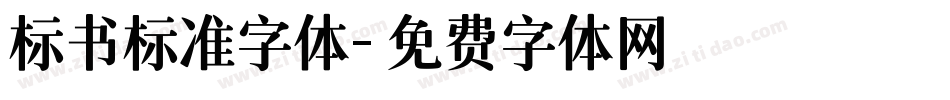 标书标准字体字体转换