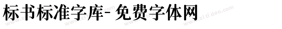 标书标准字库字体转换