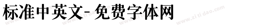 标准中英文字体转换
