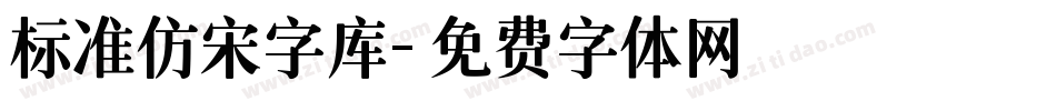 标准仿宋字库字体转换