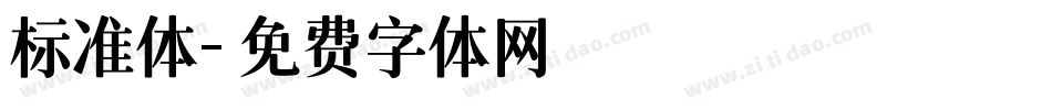 标准体字体转换