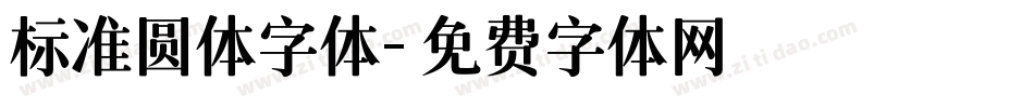 标准圆体字体字体转换