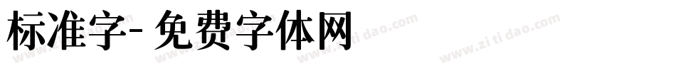 标准字字体转换