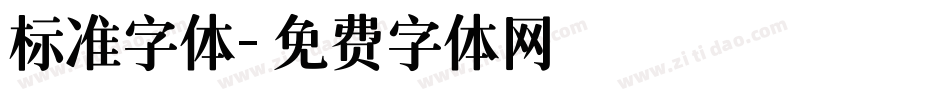 标准字体字体转换