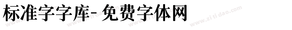 标准字字库字体转换