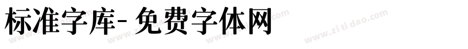 标准字库字体转换