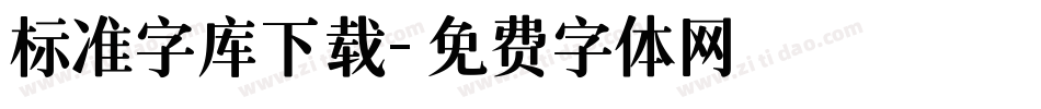 标准字库下载字体转换