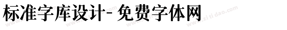 标准字库设计字体转换