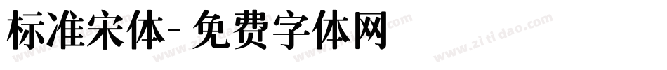标准宋体字体转换