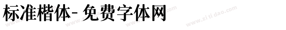 标准楷体字体转换