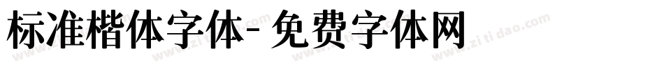 标准楷体字体字体转换