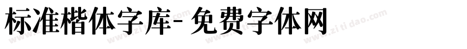 标准楷体字库字体转换