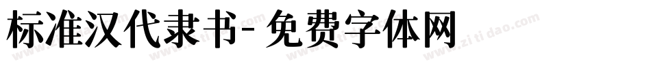标准汉代隶书字体转换