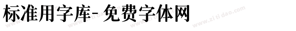 标准用字库字体转换