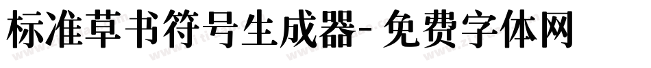 标准草书符号生成器字体转换