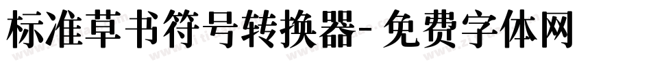 标准草书符号转换器字体转换