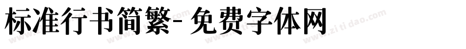 标准行书简繁字体转换