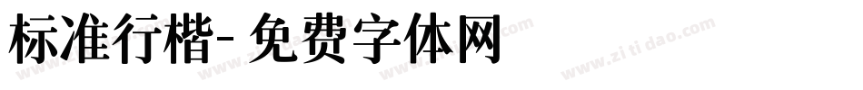 标准行楷字体转换