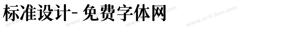 标准设计字体转换