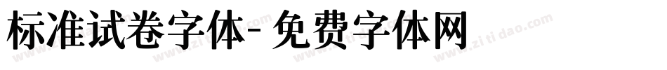 标准试卷字体字体转换