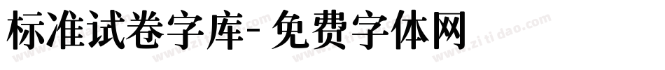 标准试卷字库字体转换