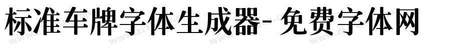 标准车牌字体生成器字体转换