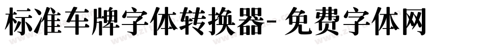 标准车牌字体转换器字体转换