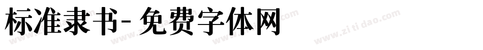标准隶书字体转换