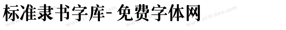 标准隶书字库字体转换