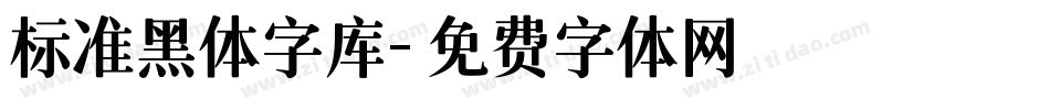 标准黑体字库字体转换