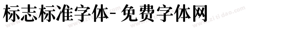 标志标准字体字体转换