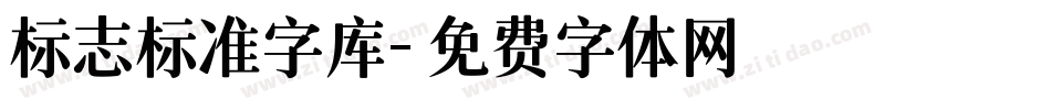 标志标准字库字体转换