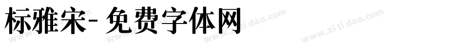 标雅宋字体转换