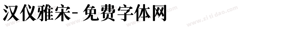 汉仪雅宋字体转换