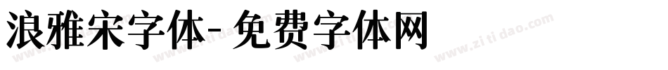浪雅宋字体字体转换