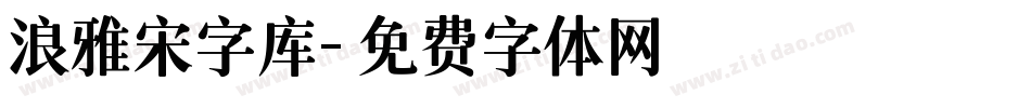 浪雅宋字库字体转换