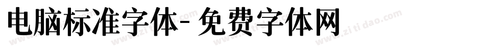 电脑标准字体字体转换