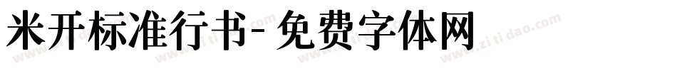 米开标准行书字体转换