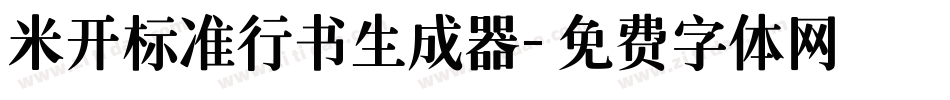 米开标准行书生成器字体转换