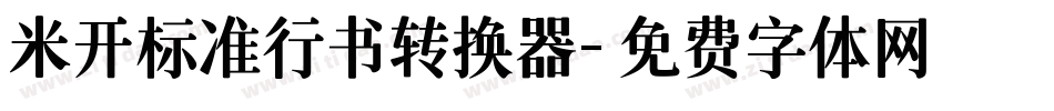 米开标准行书转换器字体转换