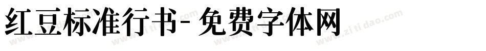 红豆标准行书字体转换