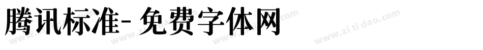 腾讯标准字体转换
