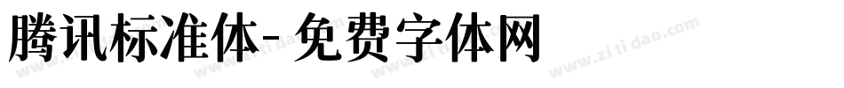 腾讯标准体字体转换