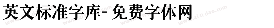 英文标准字库字体转换